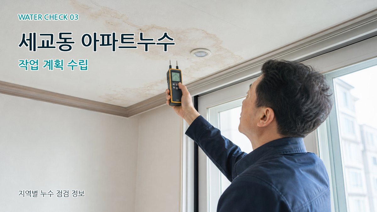 세교동 천장누수 누수탐지 이미지