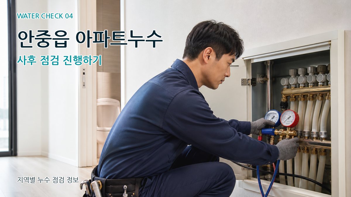 안중읍 누수탐지 누수탐지 이미지