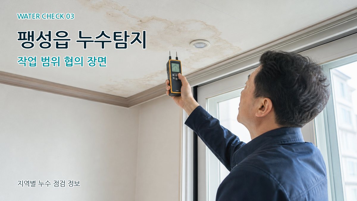 팽성읍 천장누수 누수탐지 이미지