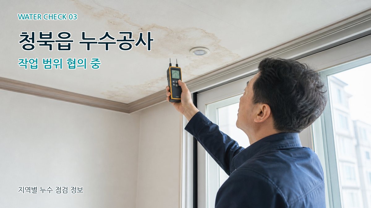 청북읍 천장누수 누수탐지 이미지
