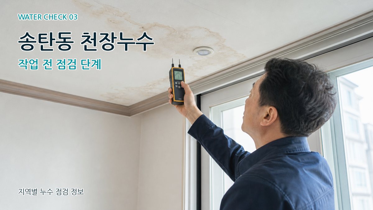 송탄동 천장누수 누수탐지 이미지